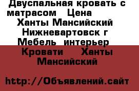 Двуспальная кровать с матрасом › Цена ­ 5 000 - Ханты-Мансийский, Нижневартовск г. Мебель, интерьер » Кровати   . Ханты-Мансийский